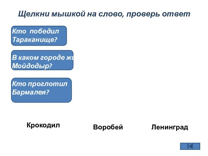 Щелкни мышкой на слово, проверь ответ Кто победил Тараканище? В каком городе