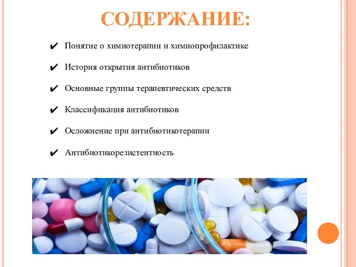 СОДЕРЖАНИЕ: Понятие о химиотерапии и химиопрофилактике История открытия антибиотиков Основные группы терапевтических