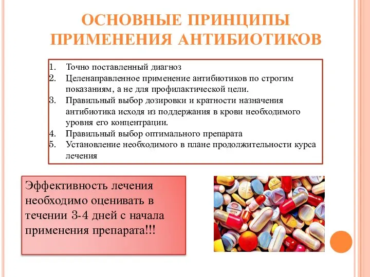 ОСНОВНЫЕ ПРИНЦИПЫ ПРИМЕНЕНИЯ АНТИБИОТИКОВ Точно поставленный диагноз Целенаправленное применение антибиотиков по строгим