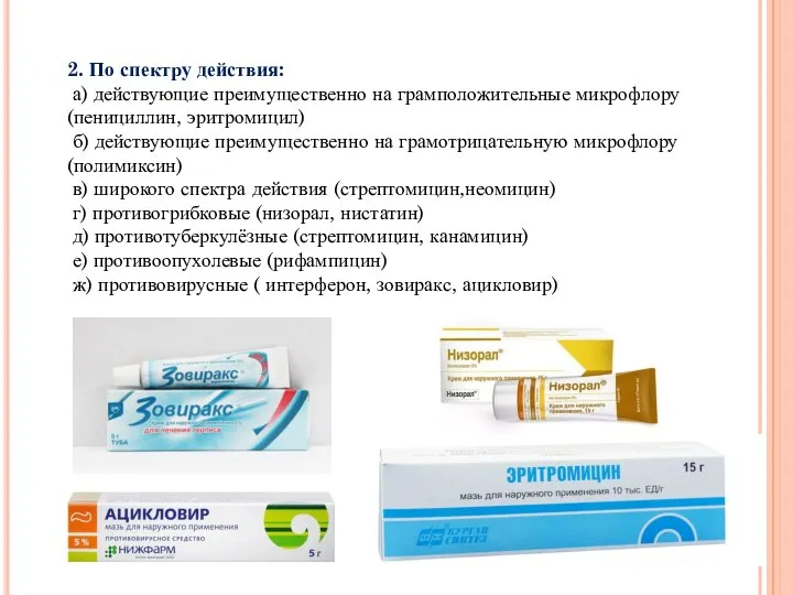 2. По спектру действия: а) действующие преимущественно на грамположительные микрофлору (пенициллин, эритромицил)