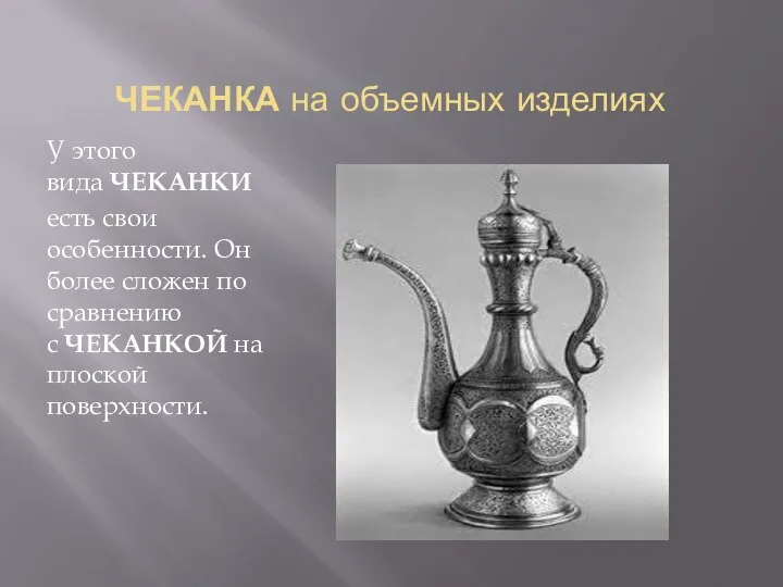 ЧЕКАНКА на объемных изделиях У этого вида ЧЕКАНКИ есть свои особенности. Он