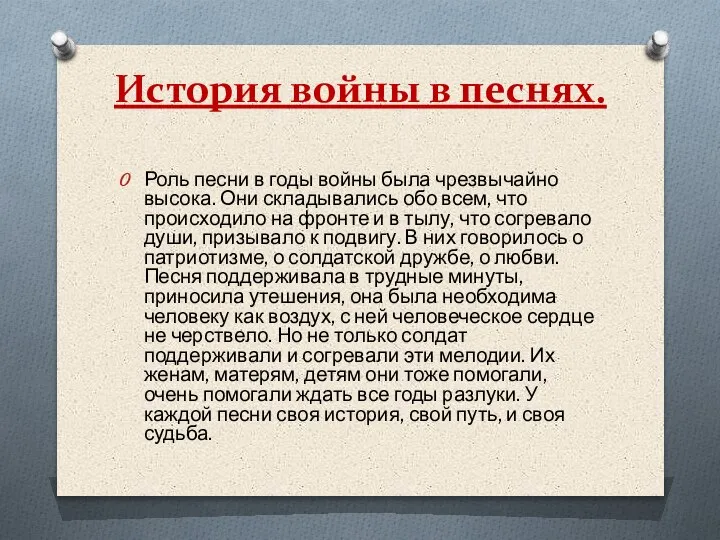 История войны в песнях. Роль песни в годы войны была чрезвычайно высока.