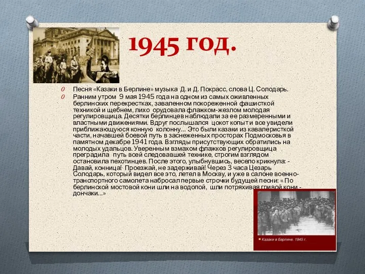 1945 год. Песня «Казаки в Берлине» музыка Д. и Д. Покрасс, слова