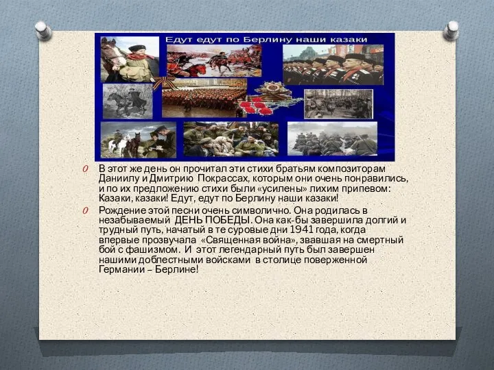 В этот же день он прочитал эти стихи братьям композиторам Даниилу и