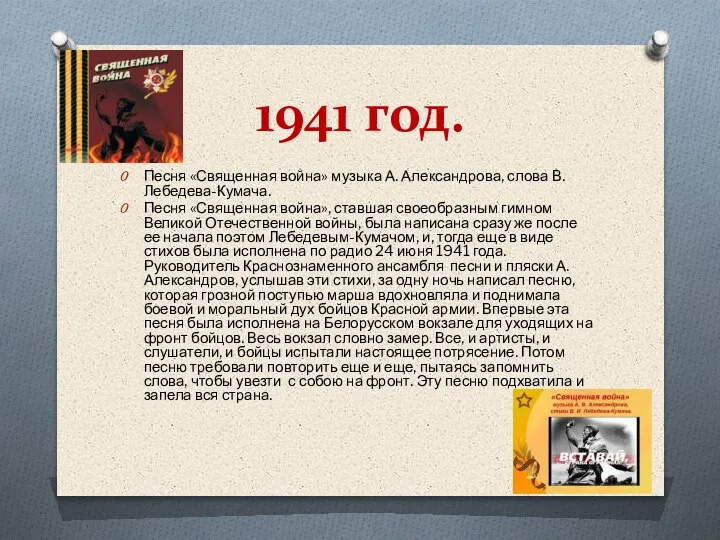 1941 год. Песня «Священная война» музыка А. Александрова, слова В. Лебедева-Кумача. Песня