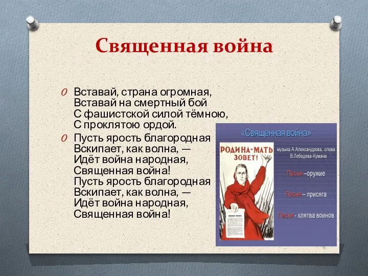 Священная война Вставай, страна огромная, Вставай на смертный бой С фашистской силой