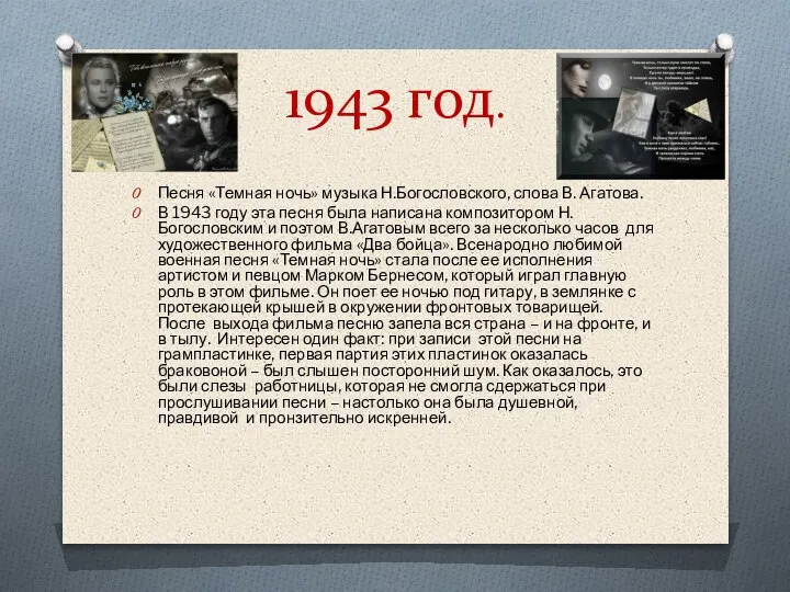 1943 год. Песня «Темная ночь» музыка Н.Богословского, слова В. Агатова. В 1943