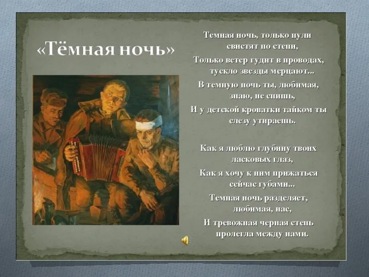 Песня «Темная ночь» Тёмная ночь, только пули свистят по степи, Только ветер