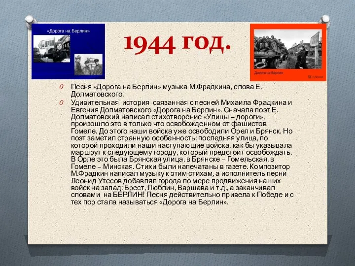 1944 год. Песня «Дорога на Берлин» музыка М.Фрадкина, слова Е. Долматовского. Удивительная