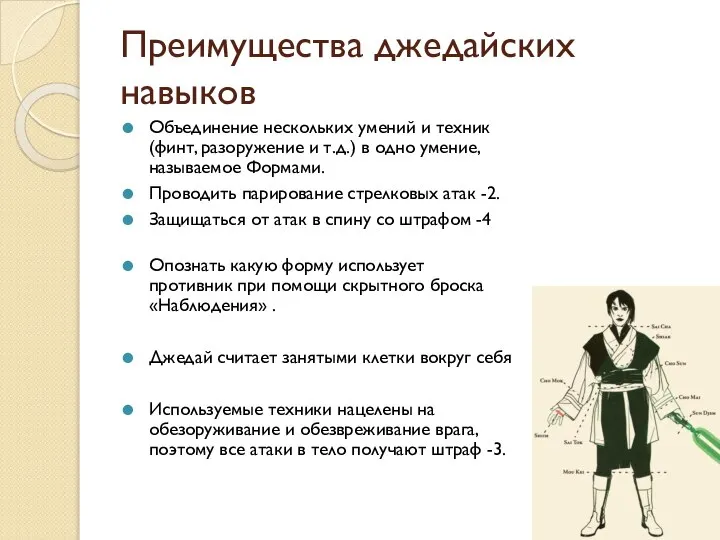 Преимущества джедайских навыков Объединение нескольких умений и техник (финт, разоружение и т.д.)