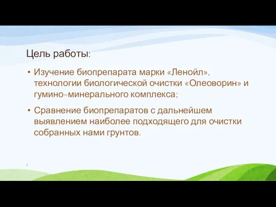 Цель работы: Изучение биопрепарата марки «Ленойл», технологии биологической очистки «Олеоворин» и гумино-минерального