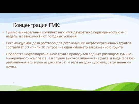 Концентрация ГМК: Гумино-минеральный комплекс вносится двукратно с периодичностью 4-5 недель, в зависимости