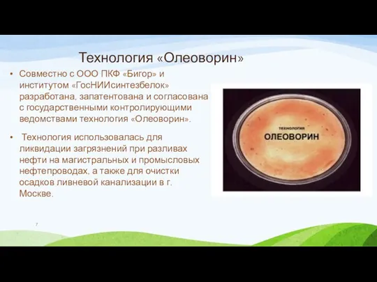 Технология «Олеоворин» Совместно с ООО ПКФ «Бигор» и институтом «ГосНИИсинтезбелок» разработана, запатентована