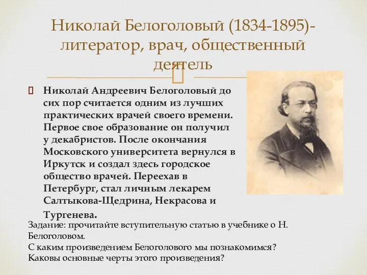 Николай Андреевич Белоголовый до сих пор считается одним из лучших практических врачей