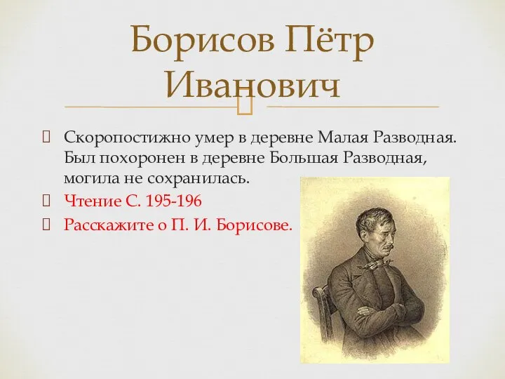 Скоропостижно умер в деревне Малая Разводная. Был похоронен в деревне Большая Разводная,