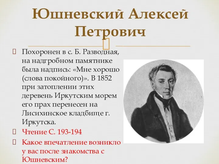 Похоронен в с. Б. Разводная, на надгробном памятнике была надпись: «Мне хорошо