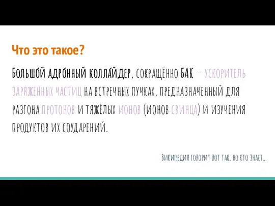 Что это такое? Большо́й адро́нный колла́йдер, сокращённо БАК — ускоритель заряженных частиц