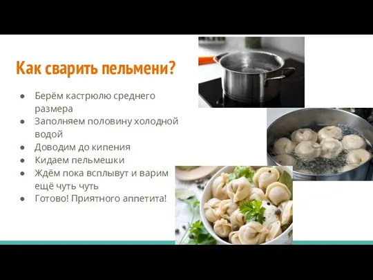 Как сварить пельмени? Берём кастрюлю среднего размера Заполняем половину холодной водой Доводим