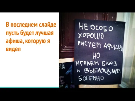 В последнем слайде пусть будет лучшая афиша, которую я видел