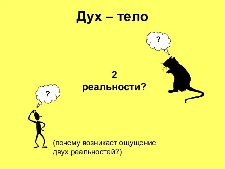 Дух – тело ? ? 2 реальности? (почему возникает ощущение двух реальностей?)