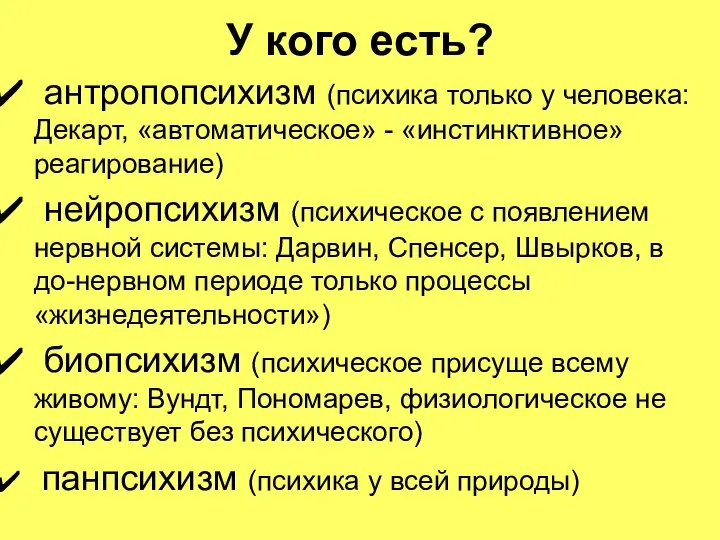 У кого есть? антропопсихизм (психика только у человека: Декарт, «автоматическое» - «инстинктивное»