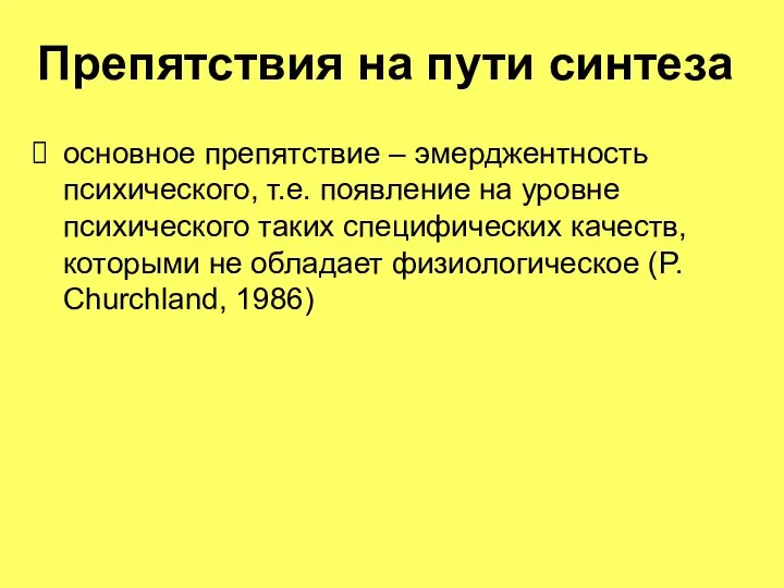 Препятствия на пути синтеза основное препятствие – эмерджентность психического, т.е. появление на