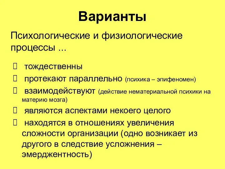 Варианты тождественны протекают параллельно (психика – эпифеномен) взаимодействуют (действие нематериальной психики на