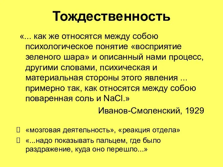 Тождественность «... как же относятся между собою психологическое понятие «восприятие зеленого шара»