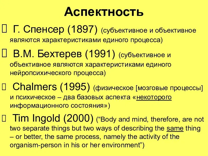 Аспектность Г. Спенсер (1897) (субъективное и объективное являются характеристиками единого процесса) В.М.