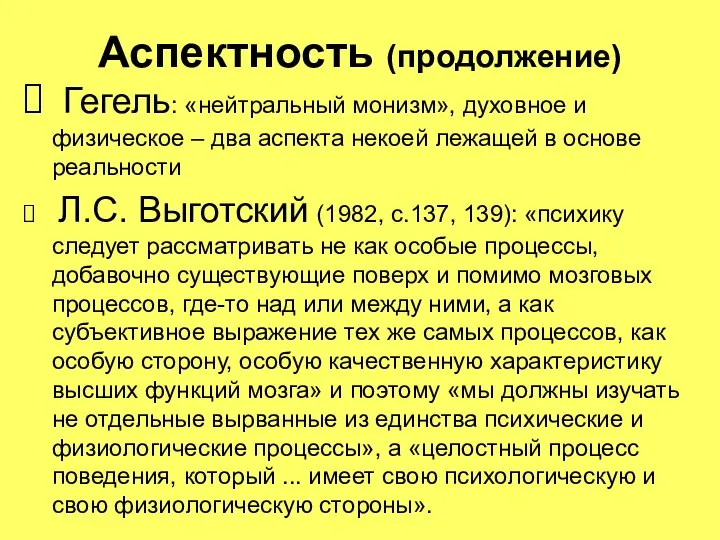 Аспектность (продолжение) Гегель: «нейтральный монизм», духовное и физическое – два аспекта некоей