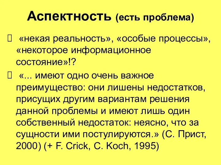 Аспектность (есть проблема) «некая реальность», «особые процессы», «некоторое информационное состояние»!? «... имеют