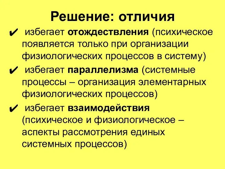 Решение: отличия избегает отождествления (психическое появляется только при организации физиологических процессов в