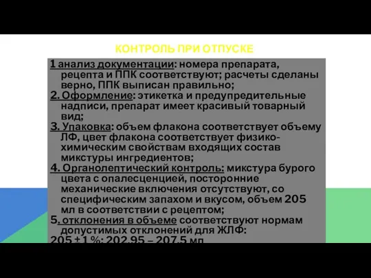 КОНТРОЛЬ ПРИ ОТПУСКЕ 1 анализ документации: номера препарата, рецепта и ППК соответствуют;