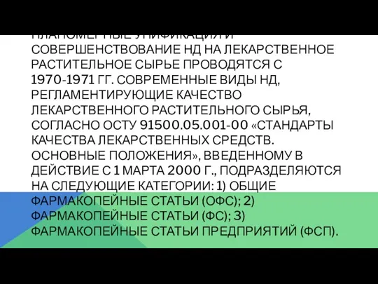 ПЛАНОМЕРНЫЕ УНИФИКАЦИЯ И СОВЕРШЕНСТВОВАНИЕ НД НА ЛЕКАРСТВЕННОЕ РАСТИТЕЛЬНОЕ СЫРЬЕ ПРОВОДЯТСЯ С 1970-1971