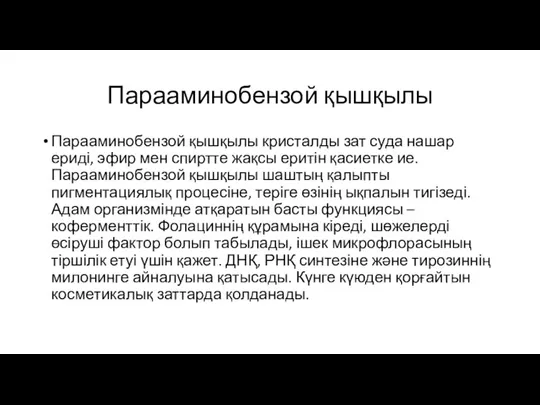 Парааминобензой қышқылы Парааминобензой қышқылы кристалды зат суда нашар ериді, эфир мен спиртте