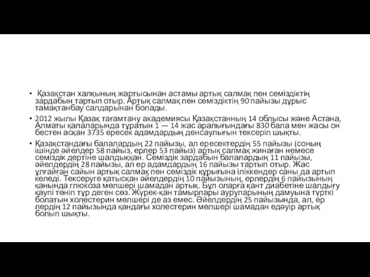 Қазақстан халқының жартысынан астамы артық салмақ пен семіздіктің зардабын тартып отыр. Артық