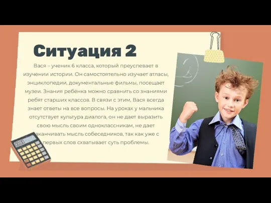 Ситуация 2 Вася – ученик 6 класса, который преуспевает в изучении истории.