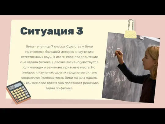 Ситуация 3 Вика – ученица 7 класса. С детства у Вики проявлялся