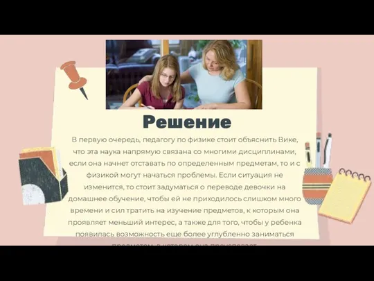 Решение В первую очередь, педагогу по физике стоит объяснить Вике, что эта