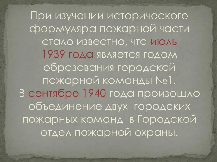 При изучении исторического формуляра пожарной части стало известно, что июль 1939 года