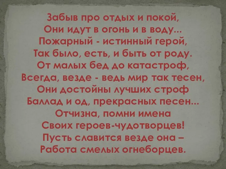 Забыв про отдых и покой, Они идут в огонь и в воду...