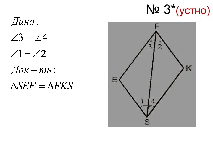 № 3*(устно)