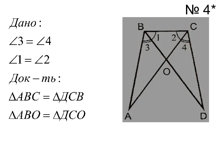 № 4*