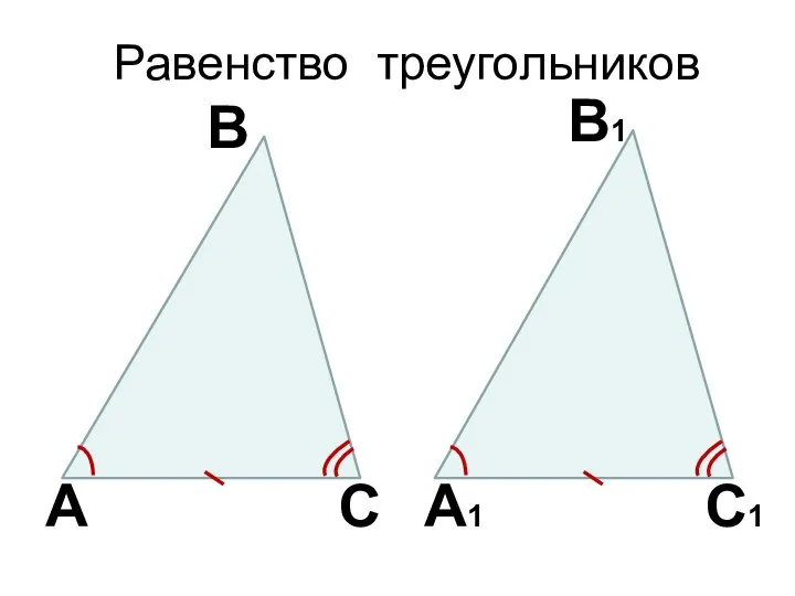 Равенство треугольников А С В А1 В1 С1