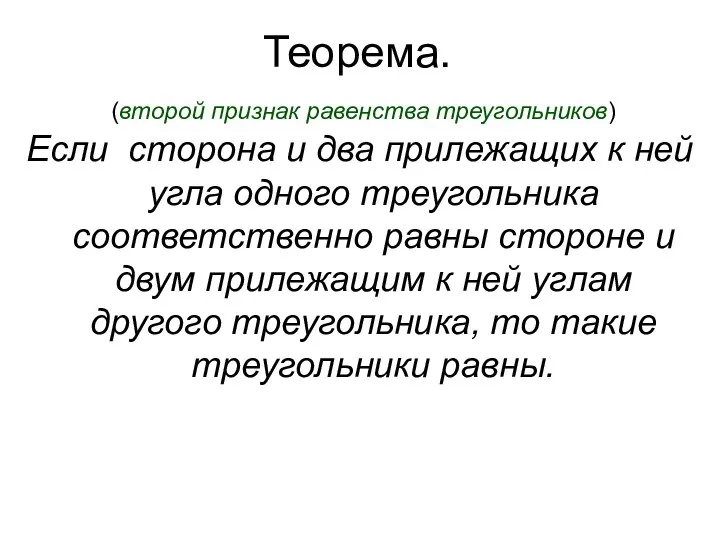 Теорема. (второй признак равенства треугольников) Если сторона и два прилежащих к ней