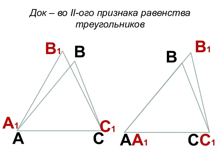 А С В А1 В1 С1 Док – во II-ого признака равенства