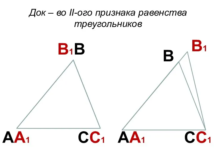 В1В Док – во II-ого признака равенства треугольников АА1 СС1 В В1 АА1 СС1