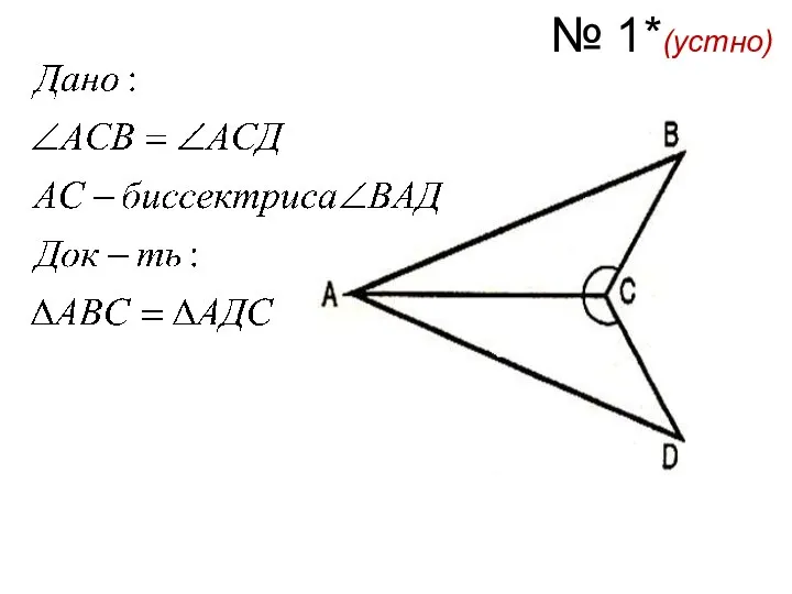 № 1*(устно)