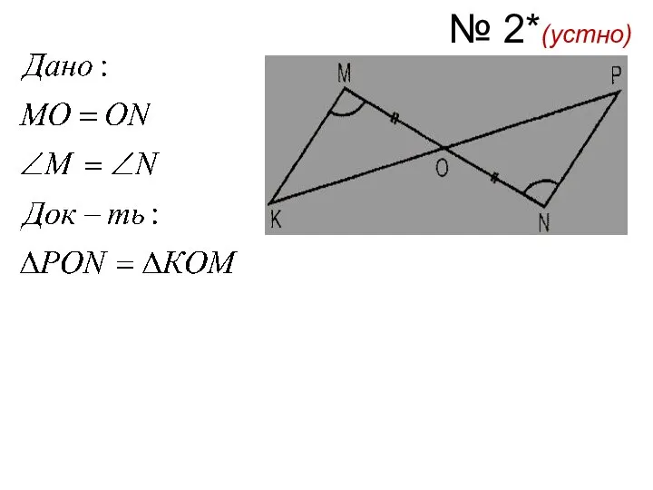 № 2*(устно)