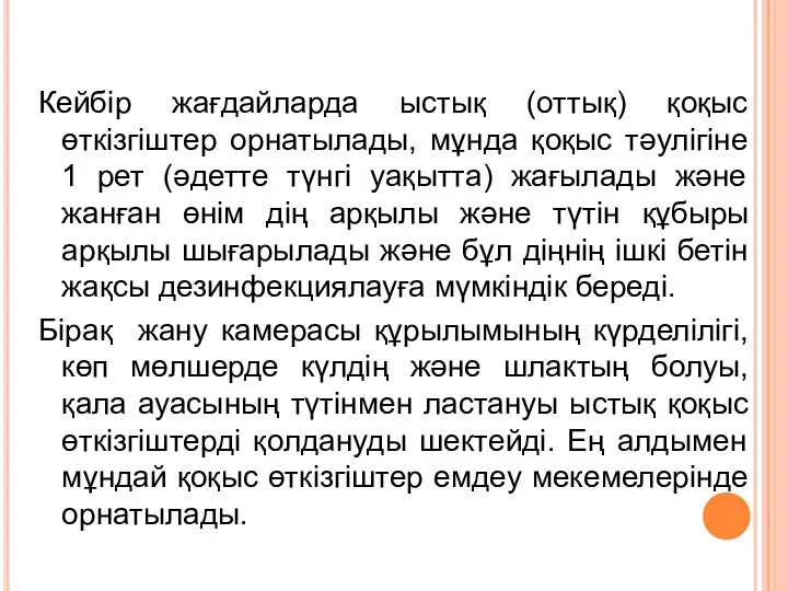 Кейбір жағдайларда ыстық (оттық) қоқыс өткізгіштер орнатылады, мұнда қоқыс тәулігіне 1 рет